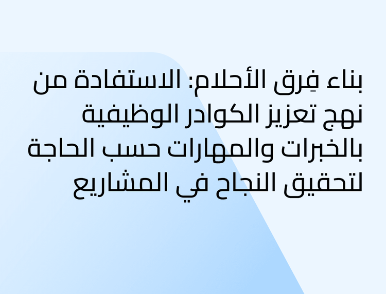 بناء فِرق الأحلام: الاستفادة من نهج تعزيز الكوادر الوظيفية بالخبرات والمهارات حسب الحاجة لتحقيق النجاح في المشاريع بناء فِرق الأحلام: الاستفادة من نهج تعزيز الكوادر الوظيفية بالخبرات والمهارات حسب الحاجة لتحقيق النجاح في المشاريع