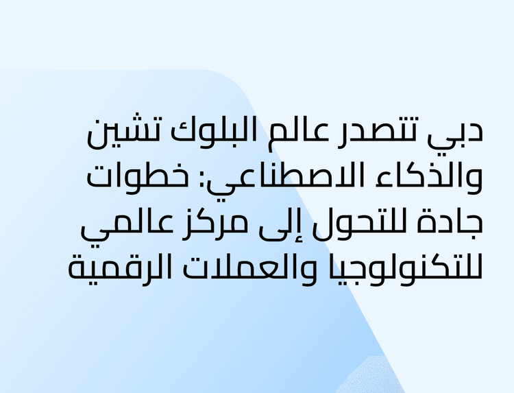 دبي تتصدر عالم البلوك تشين والذكاء الاصطناعي: خطوات جادة للتحول إلى مركز عالمي للتكنولوجيا والعملات الرقمية  دبي تتصدر عالم البلوك تشين والذكاء الاصطناعي: خطوات جادة للتحول إلى مركز عالمي للتكنولوجيا والعملات الرقمية