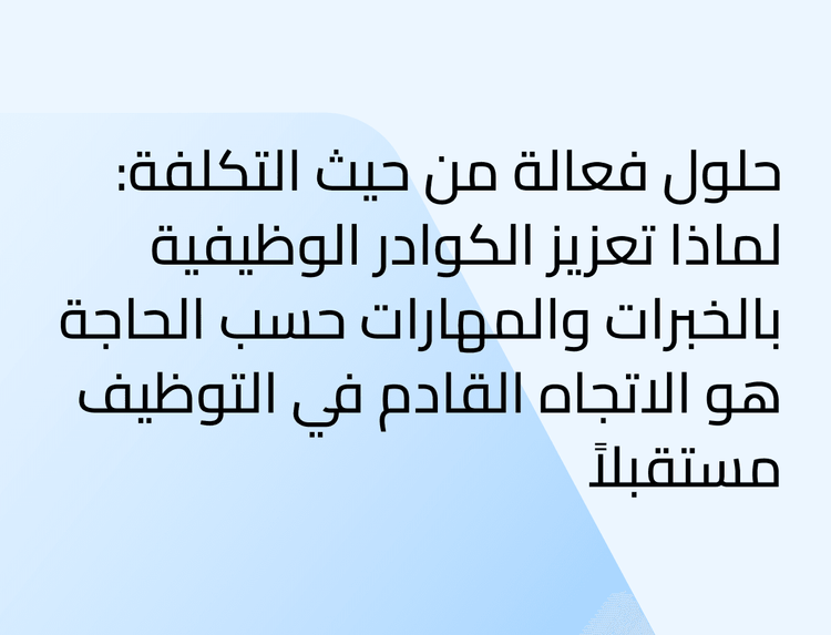 حلول فعالة من حيث التكلفة: لماذا تعزيز الكوادر الوظيفية بالخبرات والمهارات حسب الحاجة هو الاتجاه القادم في التوظيف مستقبلاً حلول فعالة من حيث التكلفة: لماذا تعزيز الكوادر الوظيفية بالخبرات والمهارات حسب الحاجة هو الاتجاه القادم في التوظيف مستقبلاً