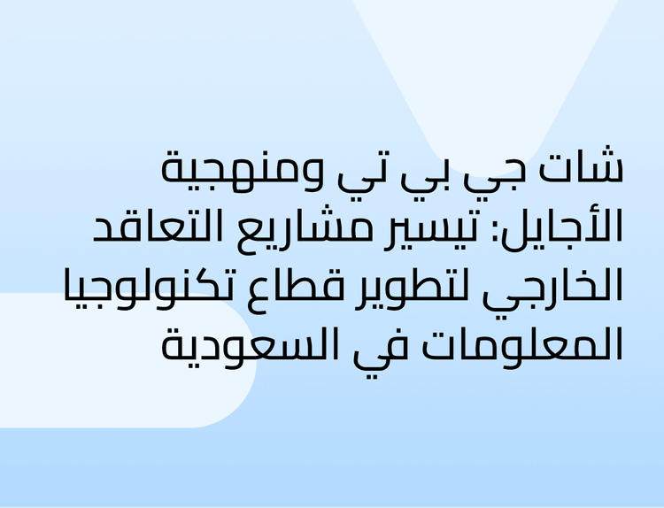 شات جي بي تي ومنهجية الأجايل: تيسير مشاريع التعاقد الخارجي لتطوير قطاع تكنولوجيا المعلومات في السعودية شات جي بي تي ومنهجية الأجايل: تيسير مشاريع التعاقد الخارجي لتطوير قطاع تكنولوجيا المعلومات في السعودية