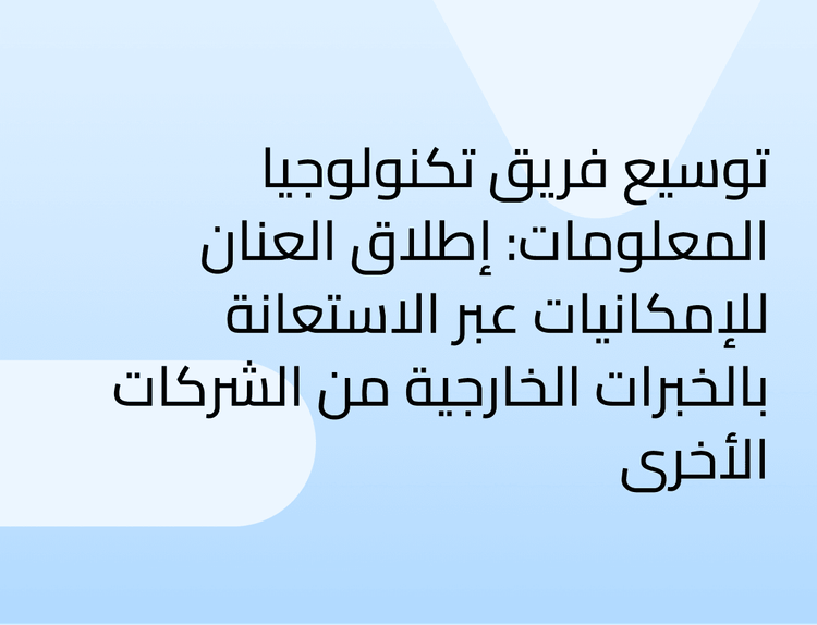 توسيع فريق تكنولوجيا المعلومات: إطلاق العنان للإمكانيات عبر الاستعانة بالخبرات الخارجية من الشركات الأخرى  توسيع فريق تكنولوجيا المعلومات: إطلاق العنان للإمكانيات عبر الاستعانة بالخبرات الخارجية من الشركات الأخرى