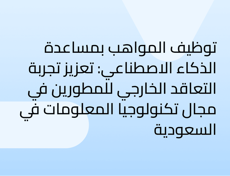 توظيف المواهب بمساعدة الذكاء الاصطناعي: تعزيز تجربة التعاقد الخارجي للمطورين في مجال تكنولوجيا المعلومات في السعودية توظيف المواهب بمساعدة الذكاء الاصطناعي: تعزيز تجربة التعاقد الخارجي للمطورين في مجال تكنولوجيا المعلومات في السعودية